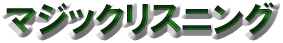 マジックリスニング